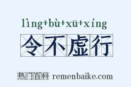 令不虚行是什么意思的图片